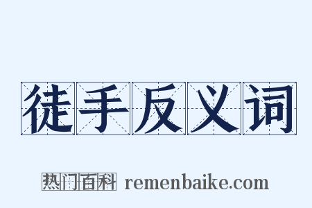 徒手反义词是什么意思的图片